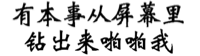 有本事从屏幕里钻出来啪啪我！（文字表情）