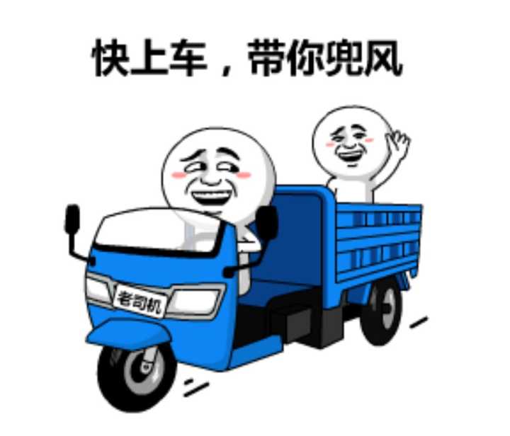 快上车，带你兜风