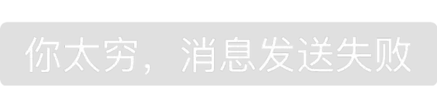 你太穷,消息发送失败