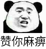 赞你麻痹