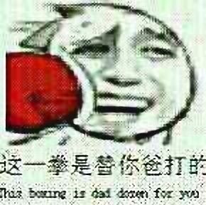 这一拳是替你爸打的