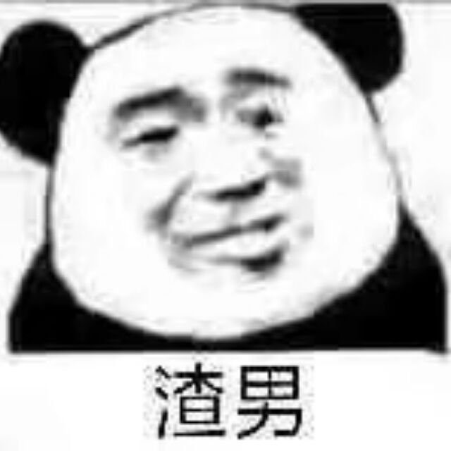 渣男