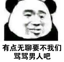 有点无聊，要不我们骂骂男人吧