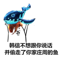 韩信不想跟你说话，并偷走了你家庄周的鱼