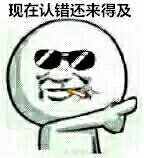 戴墨镜：你现在认错还来得及