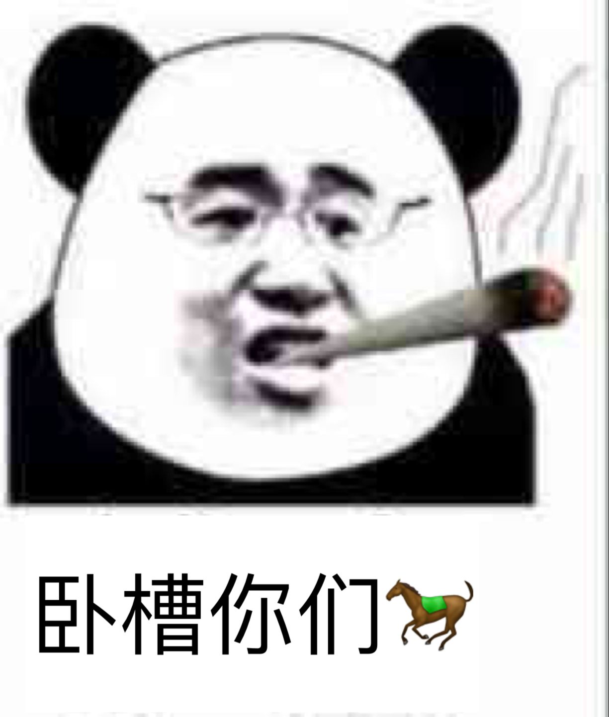 卧槽你们！（熊猫人抽大烟）