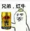 兄弟，红牛