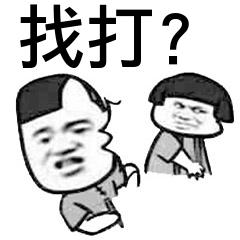 找打？