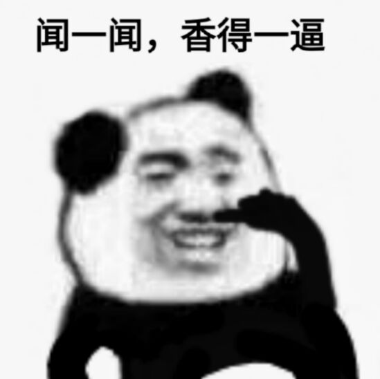 闻一闻，香得一逼