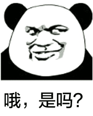 哦，是吗？