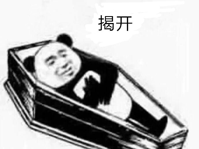 揭开（棺材）