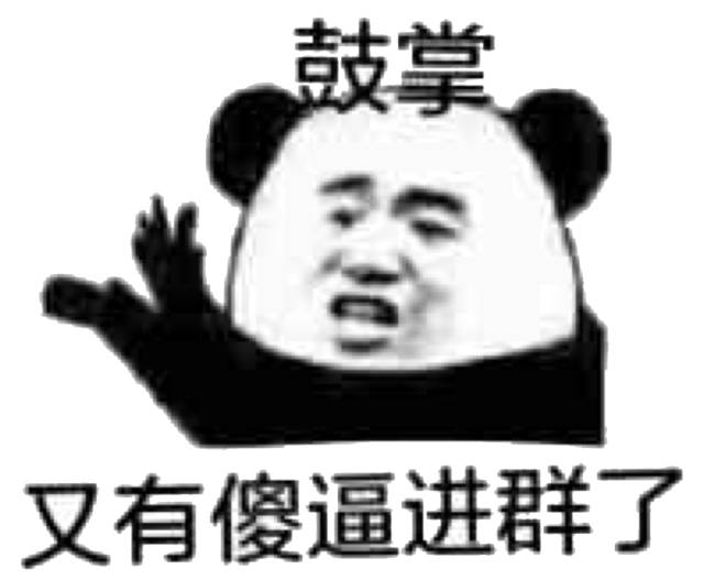 又有傻逼进群了