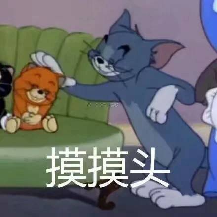 摸摸头