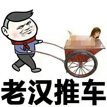 老汉推车