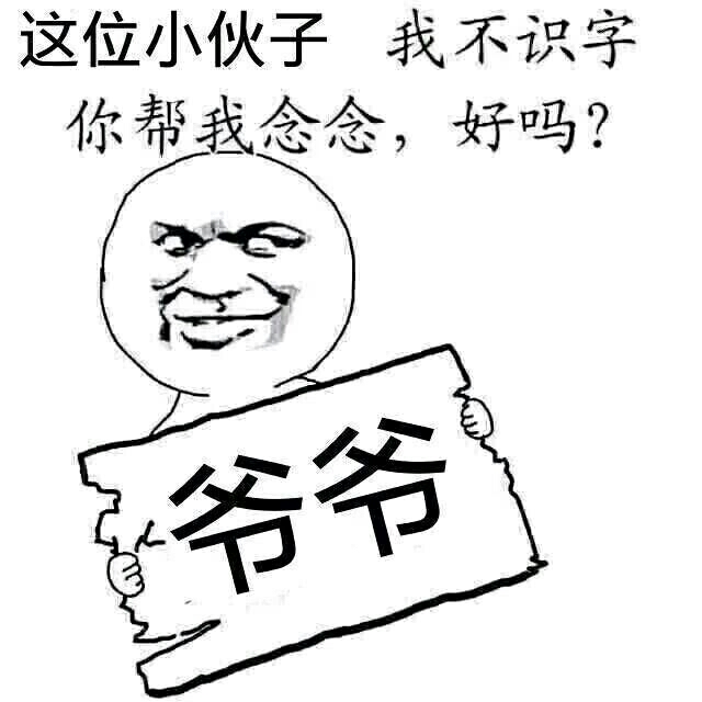 这位小伙子，我不识字，你帮我念念，好吗？（爷爷）