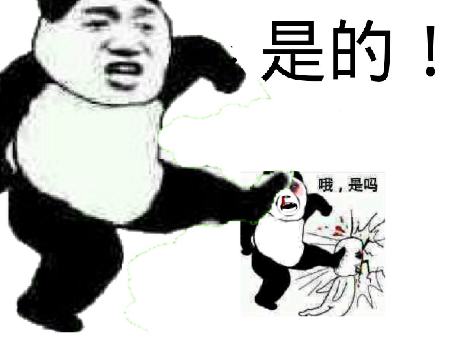 是吗？是的！