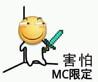 害怕MC限定