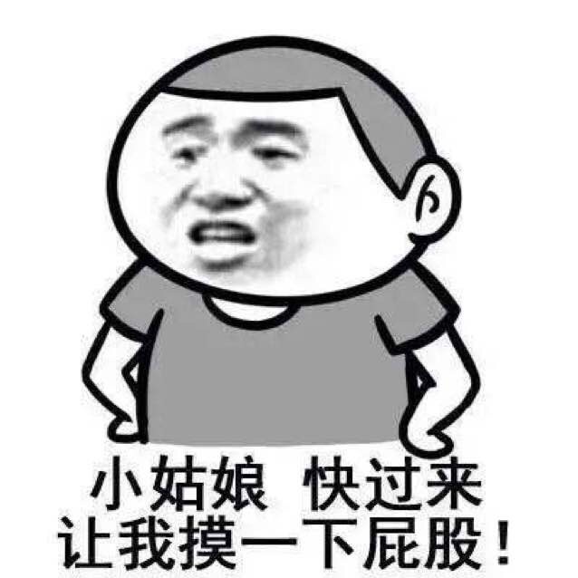 小姑娘，快过来，这点钱摸一下屁股！