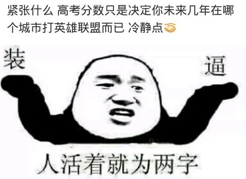 人活着就为两字！（装逼）