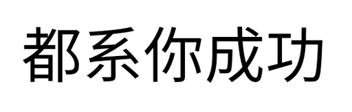 都系你成功