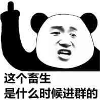 这个畜生，是什么时候进群的