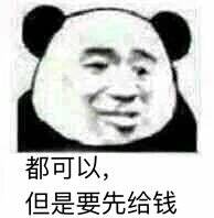 都可以，但是要先给钱