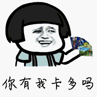 你有我卡多吗？