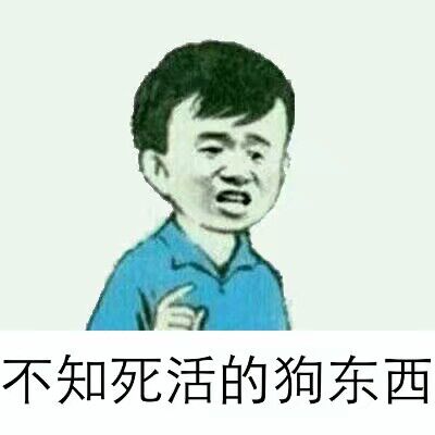 不知死活的狗东西