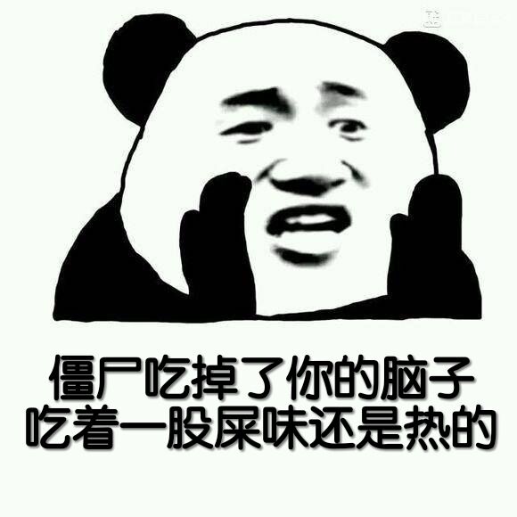 僵尸吃掉了你的脑子，吃着一股屎味还是热的