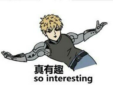真有趣so interesting