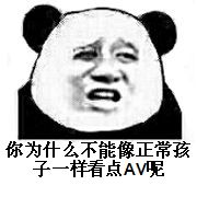 你为什么不能像正常孩子一样看点AV呢