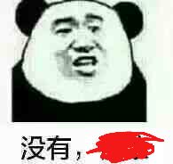 没有,