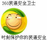 360装逼安全卫士，时刻保护你的装逼安全