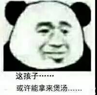 这孩子或许能拿来煲汤