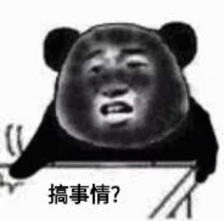 搞事情？