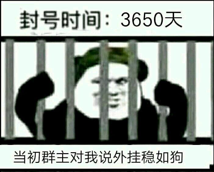 封号时间，当初群主对我说外挂稳如狗