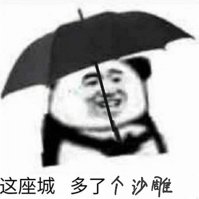 这座城多了个沙雕