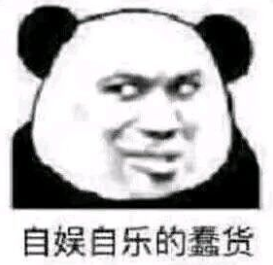 自娱自乐的蠢货