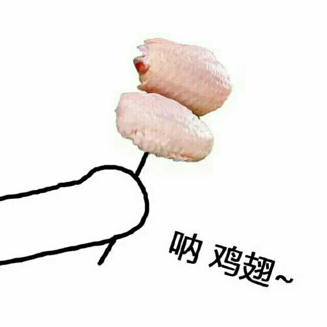 呐鸡翅~