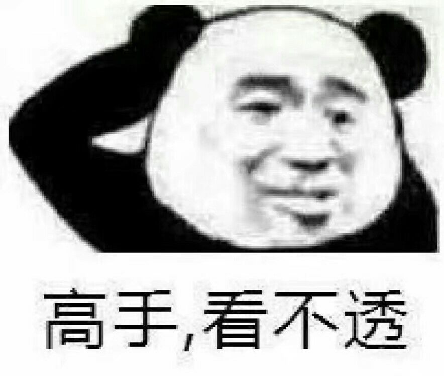 高手看不透