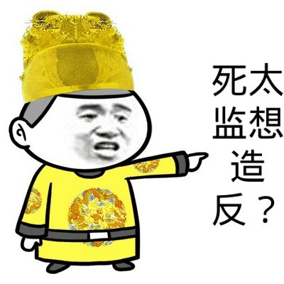 死太监，想造反？