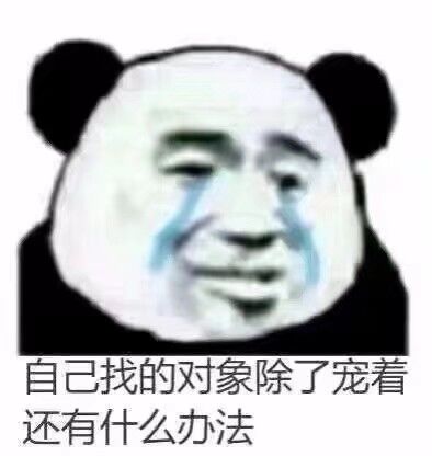 自己找的对象，除了宠着还有什么办法