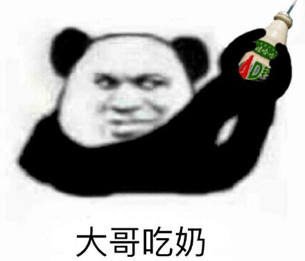 大哥吃奶