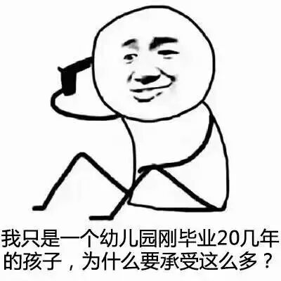 我只是一个幼儿园刚毕业20几年的孩子，为什么要承受这么多？