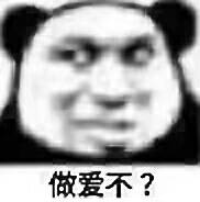 做爱不？