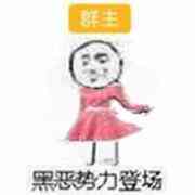 黑恶势力登场！（群主女装）