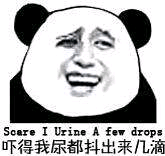 吓得我屎都抖出来几滴 soare I Urine A few drops