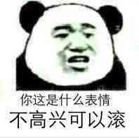 你这是什么表情，不高兴可以滚~