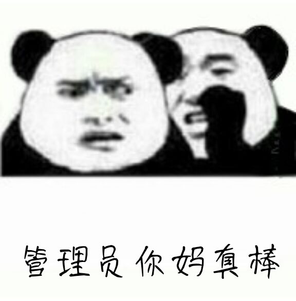 皆理员你奶真棒