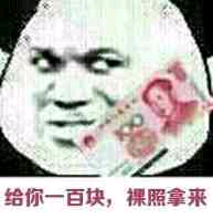 给你一百块，裸照拿来